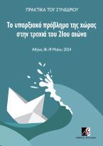 Το υπαρξιακό πρόβλημα της χώρας στην τροχιά του 21ου αιώνα