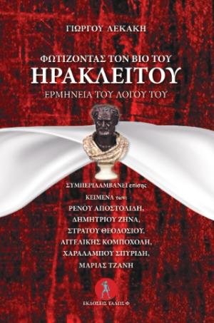 Φωτίζοντας το βίο του Ηράκλειτου