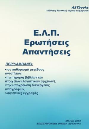 ΕΛΠ ΕΡΩΤΗΣΕΙΣ ΑΠΑΝΤΗΣΕΙΣ 2019