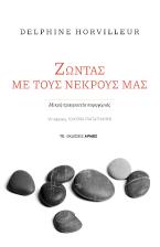 Ζώντας με τους νεκρούς μας