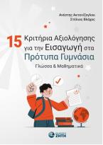 15 Κριτήρια αξιολόγησης για την εισαγωγή στα Πρότυπα Γυμνάσια