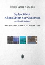 Άρθρο 904Α - Αδικαιολόγητη πραγματικότητα