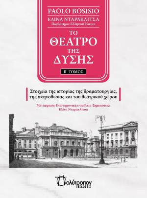 Το θέατρο της δύσης - τόμος Β