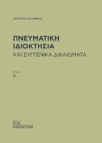 Πνευματική Ιδιοκτησία και συγγενικά δικαιώματα