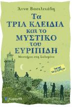 Τα τρία κλειδιά και το μυστικό του Ευριπίδη