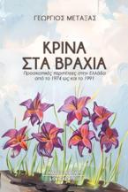 Κρίνα στα βράχια