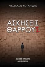 Ασκήσεις θάρρους