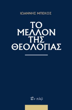 Το μέλλον της Θεολογίας