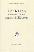 Πρακτικά Α' διεθνούς συνεδρίου για τον Αλέξανδρο Παπαδιαμάντη