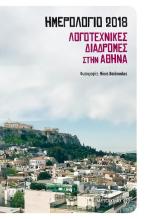 Ημερολόγιο 2018