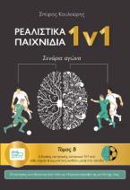 Ρεαλιστικά παιχνίδια 1v1 – Β τόμος