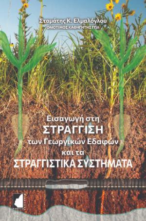 Εισαγωγή στη στράγγιση των γεωργικών εδαφών και τα στραγγιστικά συστήματα