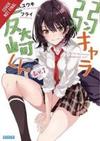 BOTTOM-TIER CHARACTER TOMOZAKI LIGHT NOVEL SC VOL 01 Paperback