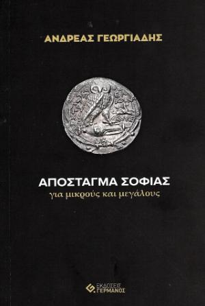 Απόσταγμα σοφίας