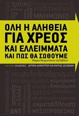 Όλη η αλήθεια για χρέος και ελλείμματα και πώς θα σωθούμε