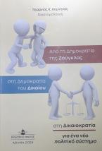 Από τη δημοκρατία της ζούγκλας στη δημοκρατία του δικαίου, στη δικαιοκρατία