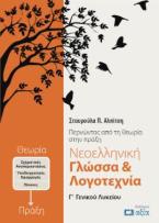 Νεοελληνική Γλώσσα & Λογοτεχνία Γ΄ Γενικού Λυκείου