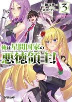 I'M THE EVIL LORD OF AN INTERGALACTIC EMPIRE! (LIGHT NOVEL) VOL. 3 : 3