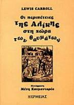 Οι περιπέτειες της Αλίκης στη χώρα των θαυμάτων