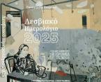 Λεσβιακό ημερολόγιο 2025