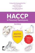 HACCP - Η ποιοτική προσέγγιση 2η έκδοση