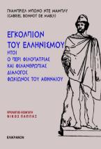 Ἐγκόλπιον τοῦ Ἑλληνισμοῦ: ἥτοι ὁ περὶ φιλοπατρίας καὶ φιλανθρωπίας διάλογος Φωκίωνος τοῦ Ἀθηναίου