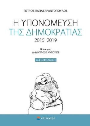 Η υπομόνευση της δημοκρατίας 2015-2019