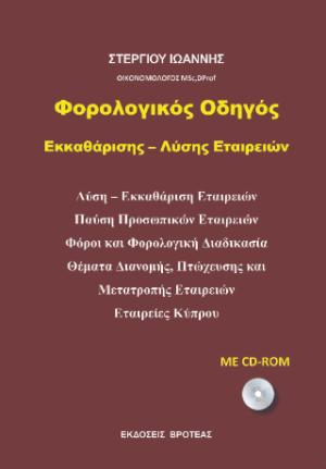 Φορολογικός οδηγός εκκαθάρισης - λύσης εταιρειών