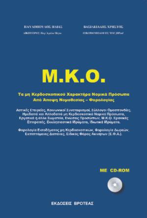 Μ.Κ.Ο. τα μη κερδοσκοπικού χαρακτήρα νομικά πρόσωπα