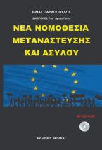 ΝΕΑ ΝΟΜΟΘΕΣΙΑ ΜΕΤΑΝΑΣΤΕΥΣΗΣ ΚΑΙ ΑΣΥΛΟΥ