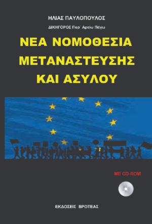 ΝΕΑ ΝΟΜΟΘΕΣΙΑ ΜΕΤΑΝΑΣΤΕΥΣΗΣ ΚΑΙ ΑΣΥΛΟΥ