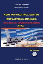 ΝΕΟΣ ΦΟΡΟΛΟΓΙΚΟΣ ΟΔΗΓΟΣ 2024