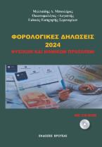 ΦΟΛΟΛΟΓΙΚΕΣ ΔΗΛΩΣΕΙΣ 2024