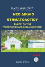 ΝΕΟ ΔΙΚΑΙΟ ΚΤΗΜΑΤΟΛΟΓΙΟΥ