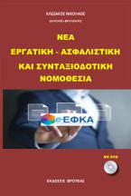 ΝΕΑ ΕΡΓΑΤΙΚΗ - ΑΣΦΑΛΙΣΤΙΚΗ ΚΑΙ ΣΥΝΤΑΞΟΔΟΤΙΚΗ ΝΟΜΟΘΕΣΙΑ