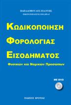 ΚΩΔΙΚΟΠΟΙΗΣΗ ΦΟΡΟΛΟΓΙΑΣ ΕΙΣΟΔΗΜΑΤΟΣ 