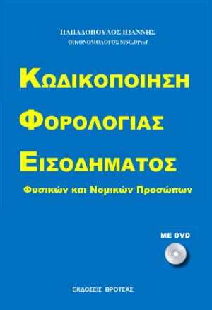 ΚΩΔΙΚΟΠΟΙΗΣΗ ΦΟΡΟΛΟΓΙΑΣ ΕΙΣΟΔΗΜΑΤΟΣ 