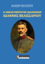 O ΑΠΕΛΕΥΘΕΡΩΤΗΣ ΙΩΑΝΝΙΝΩΝ - ΙΩΑΝΝΗΣ ΒΕΛΙΣΣΑΡΙΟΥ