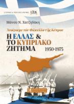 Η Ελλάς και το κυπριακό ζήτημα 1950-1975