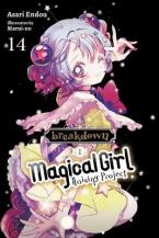 MAGICAL GIRL RAISING PROJECT LIGHT NOVEL SC VOL 14 Paperback