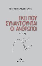 Εκεί που συναντιούνται οι άνθρωποι