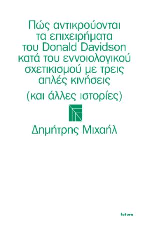 Πώς αντικρούονται τα επιχειρήματατου Donald Davidson κατά του εννοιολογικούσχετικισμού με τρεις απλές κινήσεις