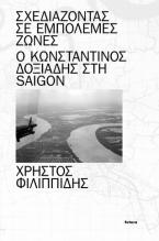 Σχεδιάζοντας σε Εμπόλεμες Ζώνες: Ο Κωνσταντίνος Δοξιάδης στη Saigon