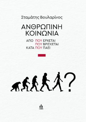 Ανθρώπινη κοινωνία