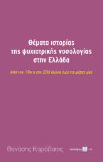 Θέματα ιστορίας της ψυχιατρικής νοσολογίας στην Ελλάδα