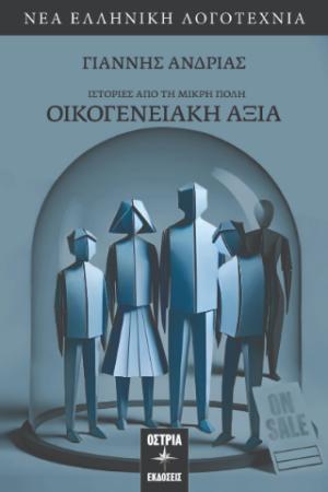 Ιστορίες από τη Μικρή Πόλη - Οικογενειακή αξία