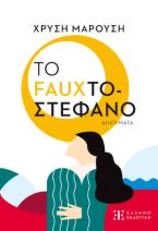  Το Fauxτοστέφανο