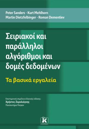 Σειριακοί και παράλληλοι αλγόριθμοι και δομές δεδομένων