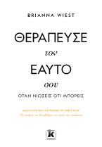 Θεράπευσε τον εαυτό σου, όταν νιώσεις ότι μπορείς