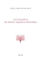 Αυτοχειρία σε χρόνο εξακολουθητικό